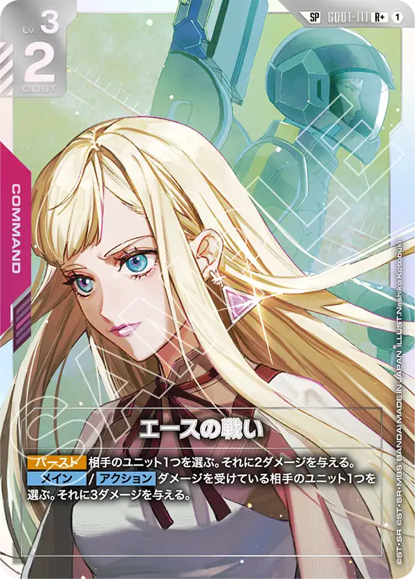 GD01-111 王牌的戰鬥 R +  (SP)