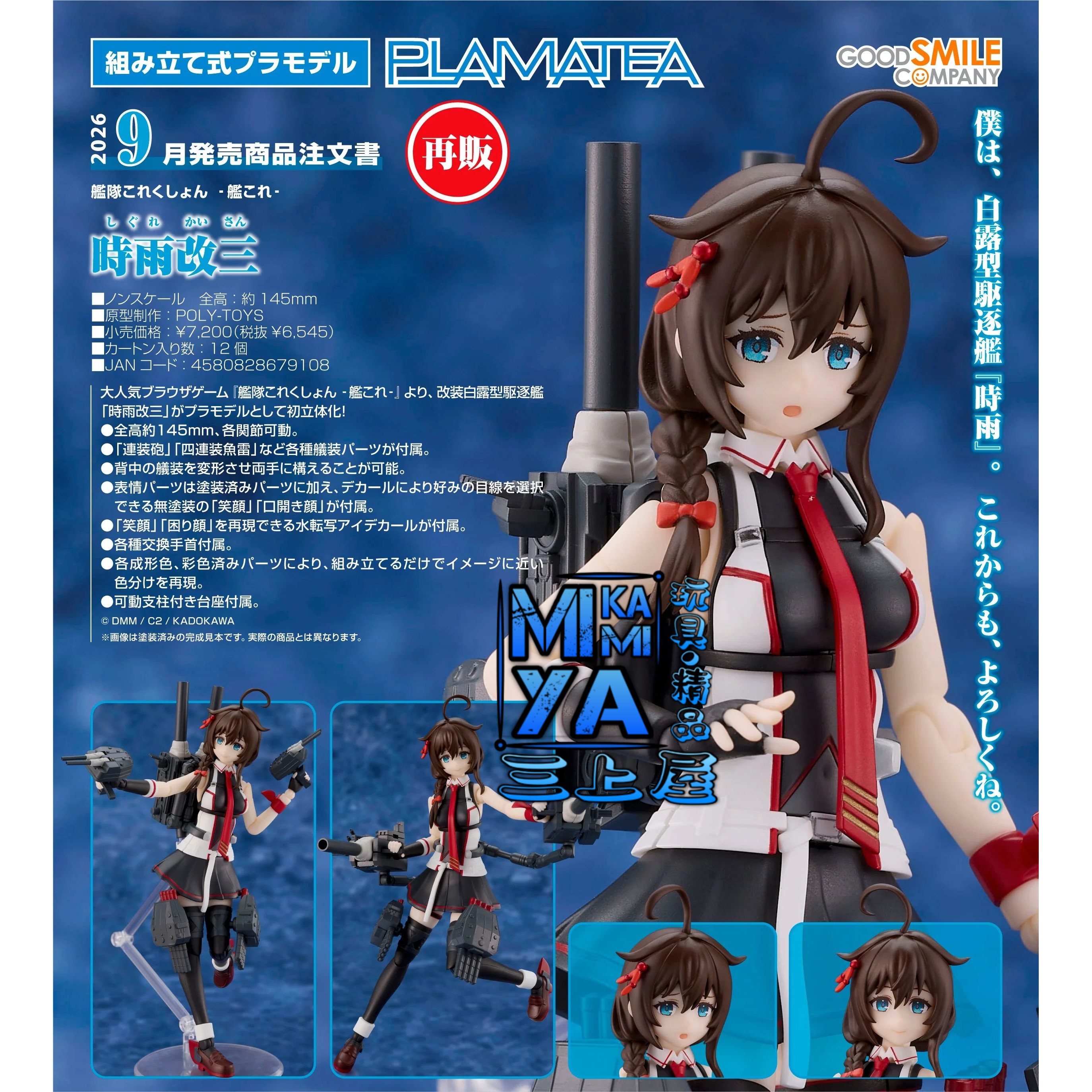 【預訂日期至29/5/26】 Good Smile Company PLAMATEA 時雨改三 : 艦隊Collection ; 艦娘 / GSC PLAMATEA Shigure Kai San : Kantai Collection -Kancolle-   🌸[訂單確認後,本店會於一週內發出電子預購單據,屆時請確認WhatsApp對話查收。"如需到店提取紙質單據或使用其他通訊APP可於備註告知"]