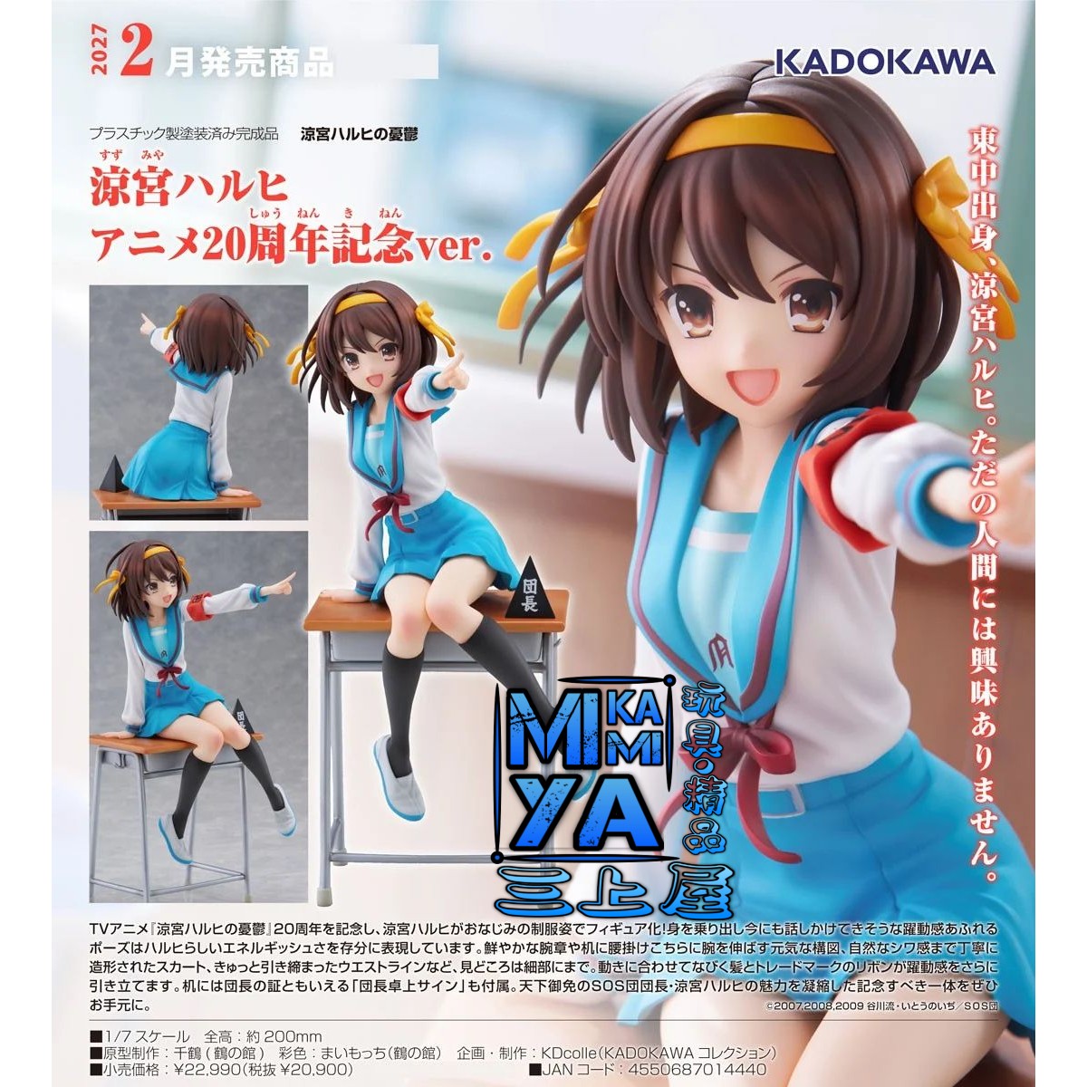 【預訂日期至3/7/26】 KADOKAWA 1/7 涼宮春日 動畫20週年紀念Ver. : 涼宮春日的憂鬱 / GSC KDcolle 1-7 Haruhi Suzumiya Anime Series 20th Anniversary Ver. : The Melancholy of Haruhi Suzumiya    🌸[訂單確認後,本店會於一週內發出電子預購單據,屆時請確認WhatsApp對話查收。"如需到店提取紙質單據或使用其他通訊APP可於備註告知"]