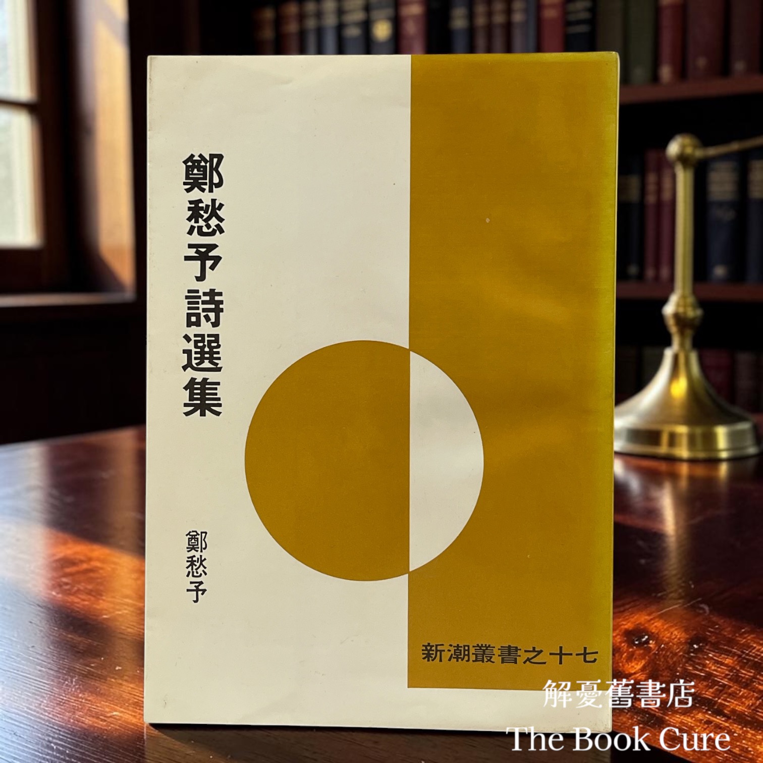 鄭愁予詩選集 / 鄭愁予 著