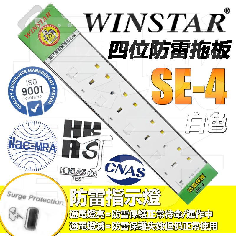 WINSTAR - SE-4 四位六英十三安培防雷拖板 電源插座 白色