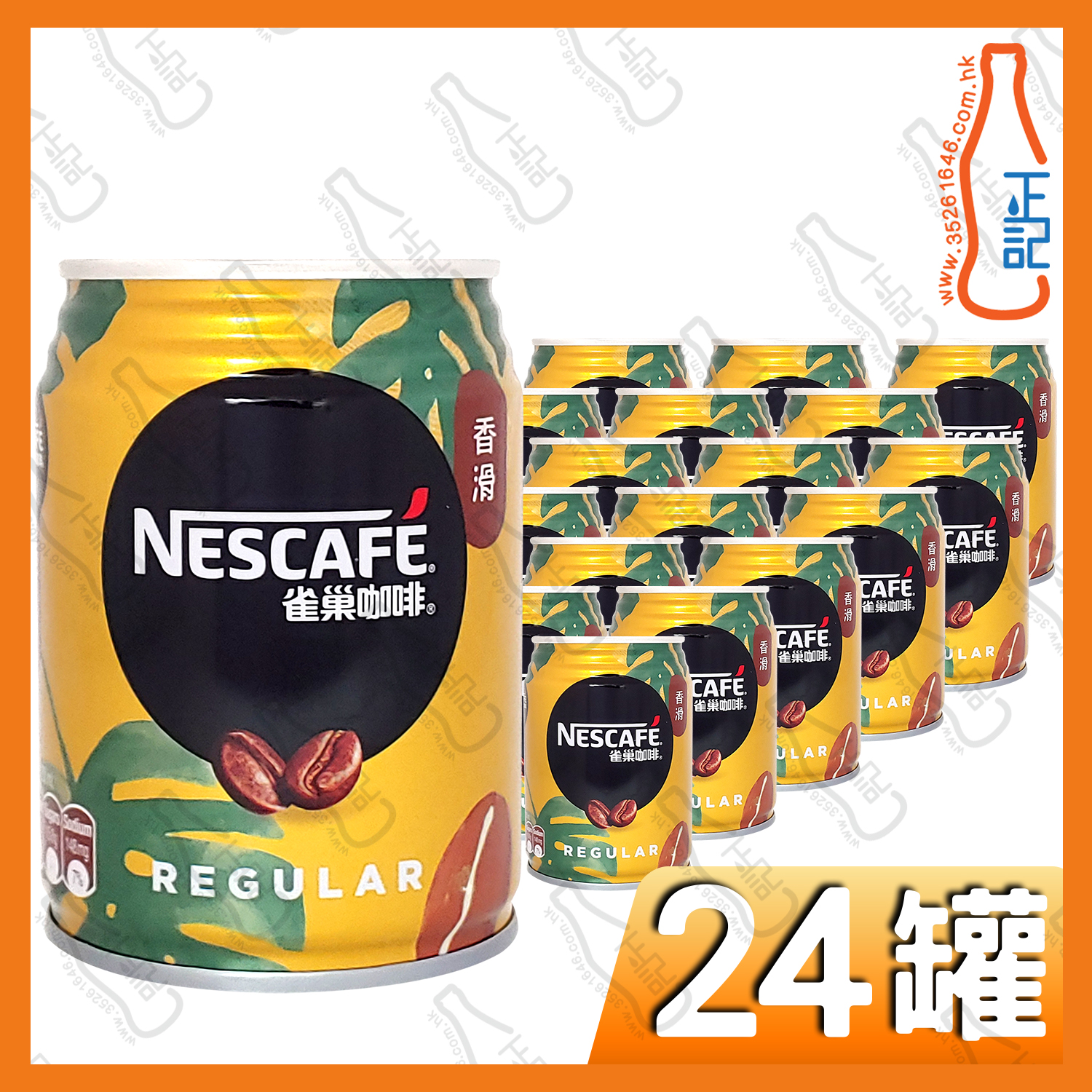 雀巢咖啡 -雀巢香滑咖啡 250ml x 24罐 /箱