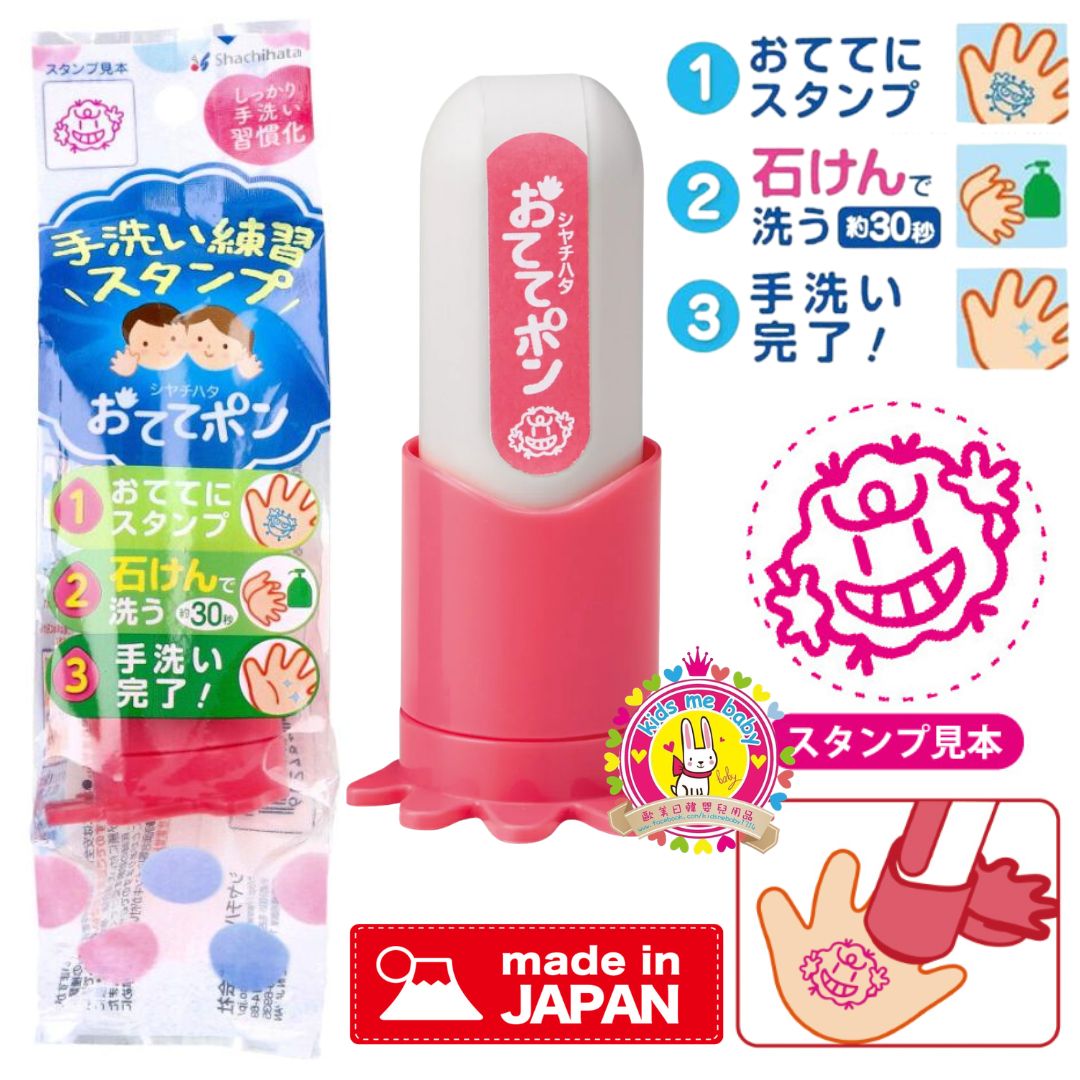 Shachihata 日本製 兒童洗手訓練印章 紅色 ⭐