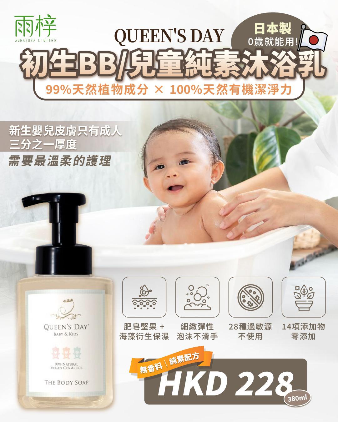 QUEEN'S DAY 初生BB/兒童 < 純素 > 沐浴乳 日本製