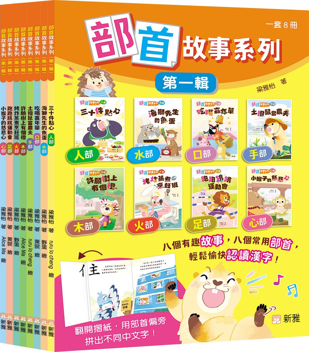 新雅 部首故事系列（第一輯）（一套8冊）