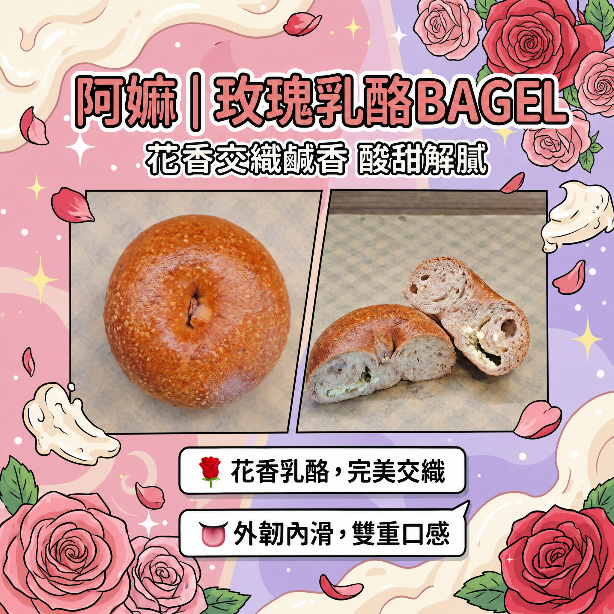 阿嫲｜玫瑰乳酪BAGEL｜花香交織鹹香 酸甜解膩