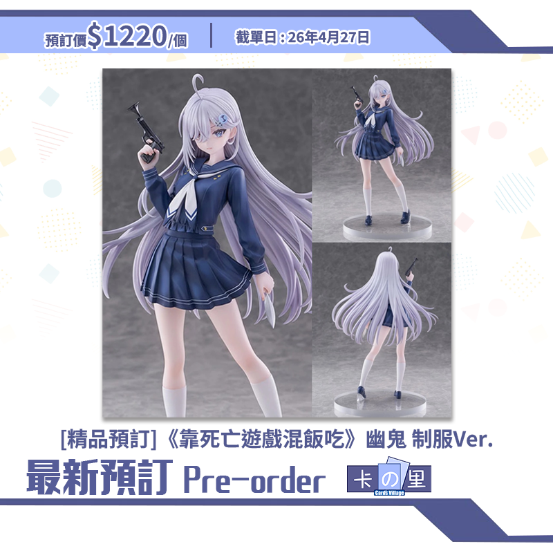 [精品預訂]《靠死亡遊戲混飯吃》幽鬼 制服Ver.