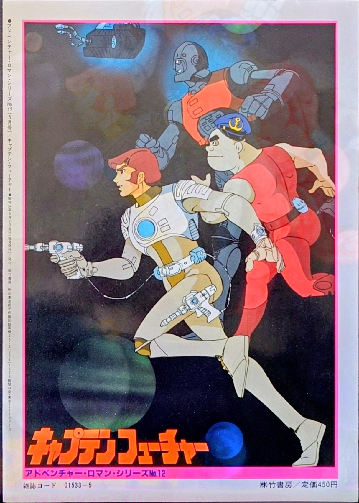 (激罕) 科幻動畫 < 太空突擊隊 - 超冒險浪漫系列12 > 1979 B4大型特刊