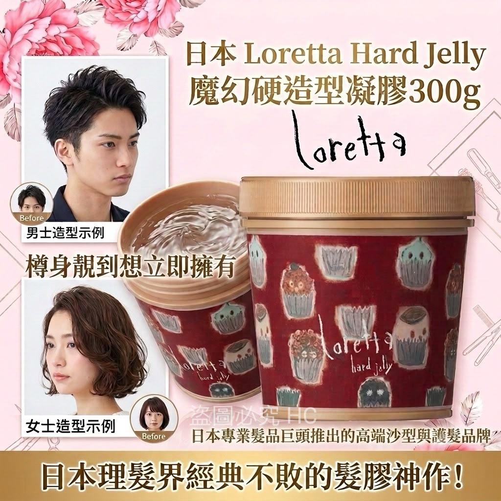  【預訂】日本 Loretta 魔幻硬造型凝膠 300g