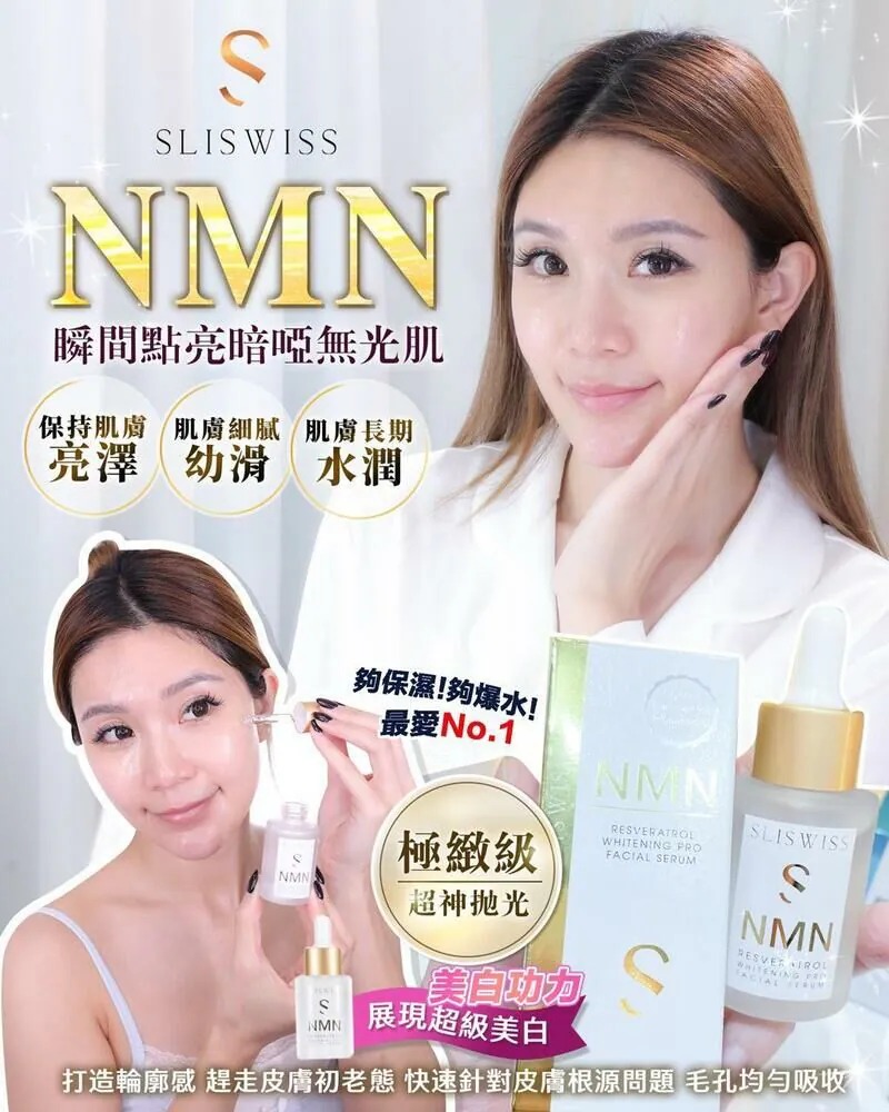 $220支。2支起$210支。【Sliswiss NMN白金精華｜深層保濕 × 年輕肌密】💎