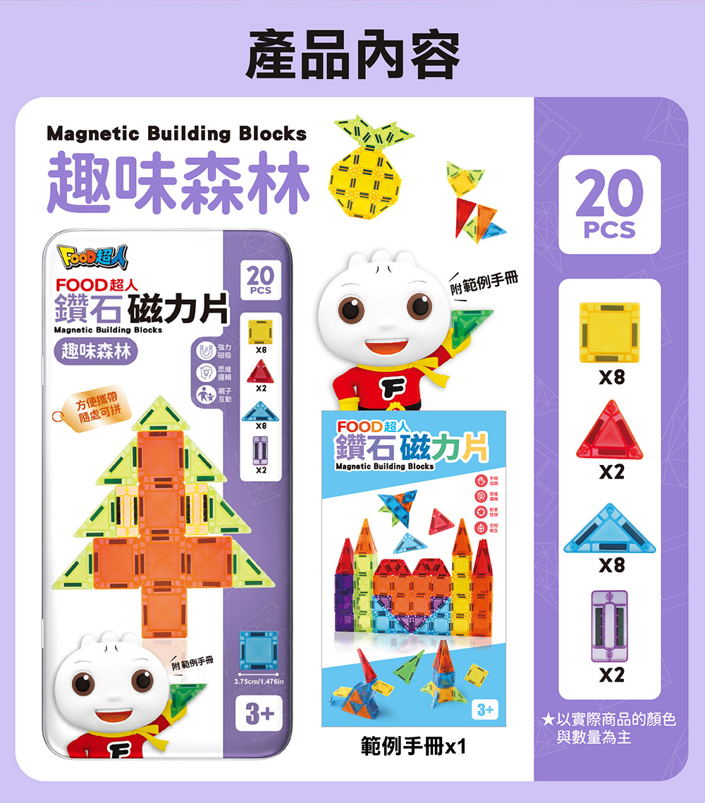 🔸預購貨品🔸FOOD超人鑽石磁力片20pcs-趣味森林