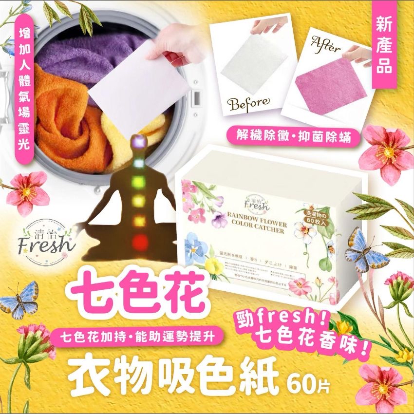 現貨 - 清怡七色花衣物吸色紙60片（1組5盒）