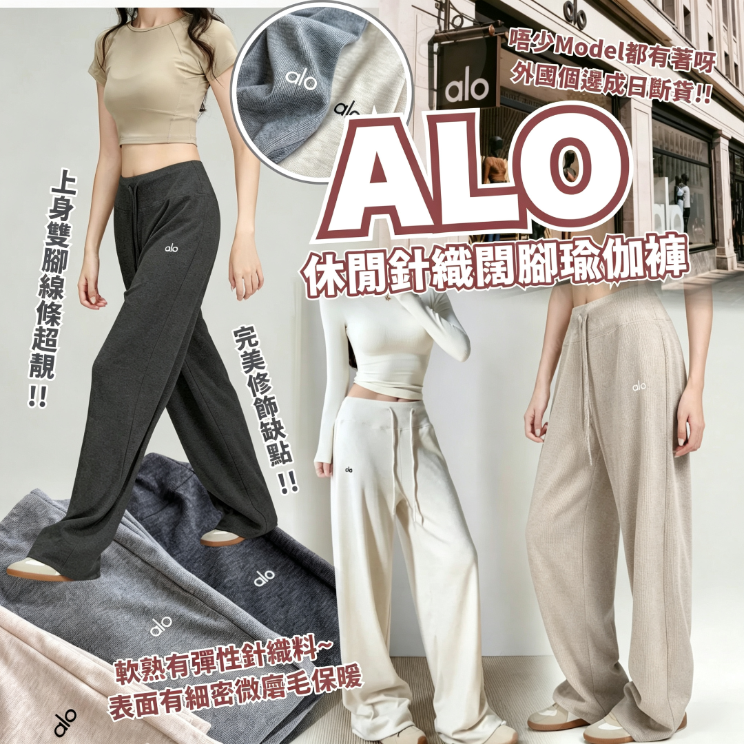 ALO 休閒針織闊腳瑜伽褲