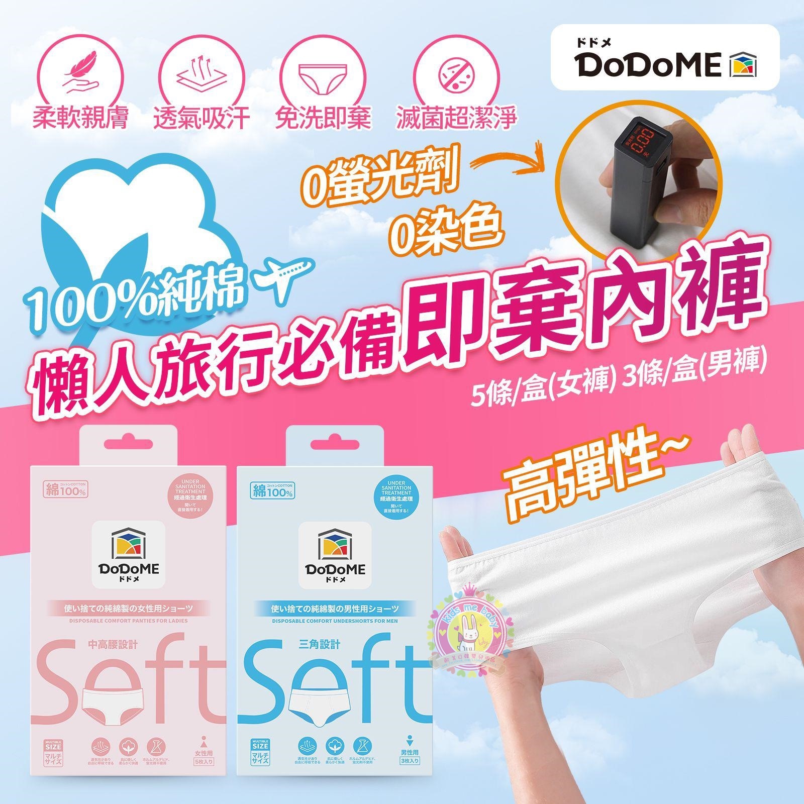 DoDoME 免洗 即棄 綿柔內褲 男性/女性三角內褲  HKD$100-3盒