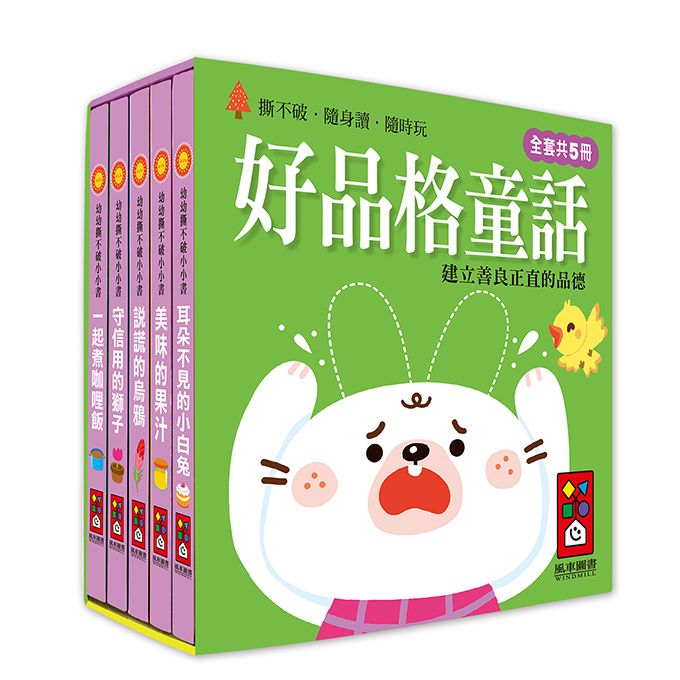 風車 幼幼撕不破小小書-好品格童話