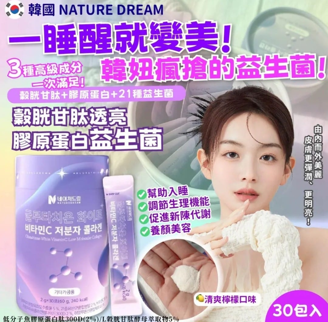 韓國 NATURE DREAM 穀胱甘肽透亮 膠原蛋白益生菌(一盒30入)保存期限：2027年11月25日