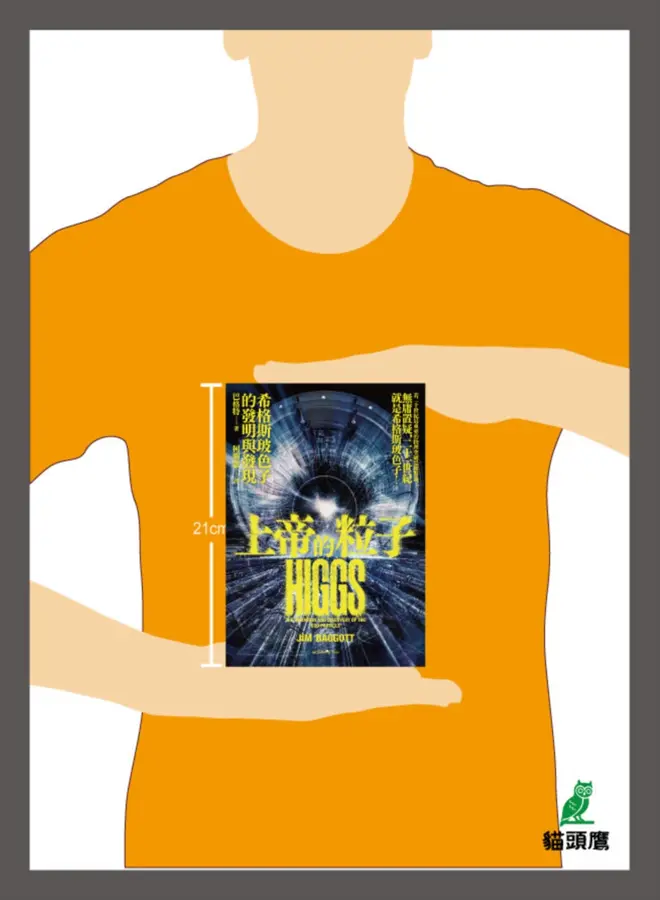 上帝的粒子：希格斯玻色子的發明與發現