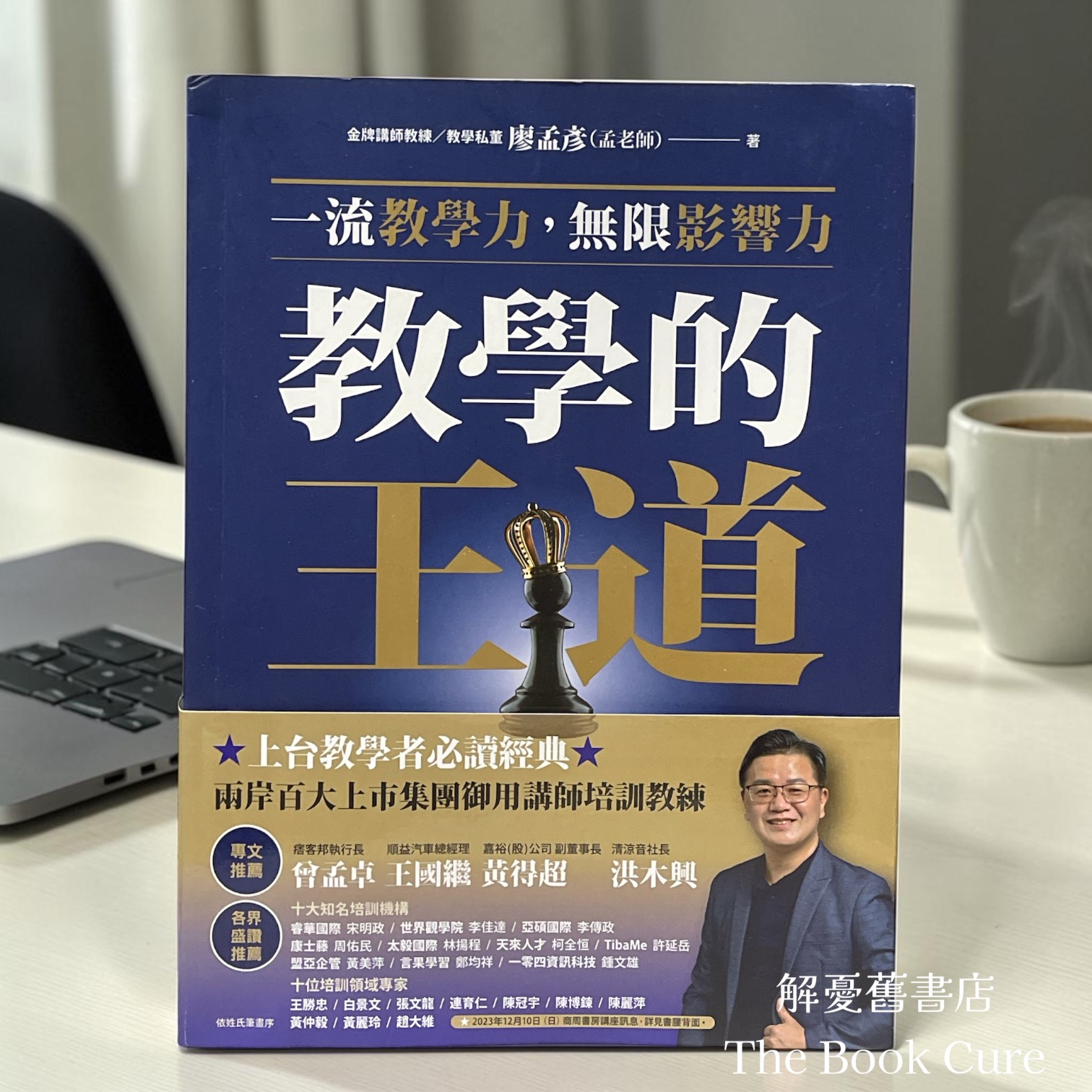 教學的王道：一流教學力，無限影響力 / 廖孟彥 著