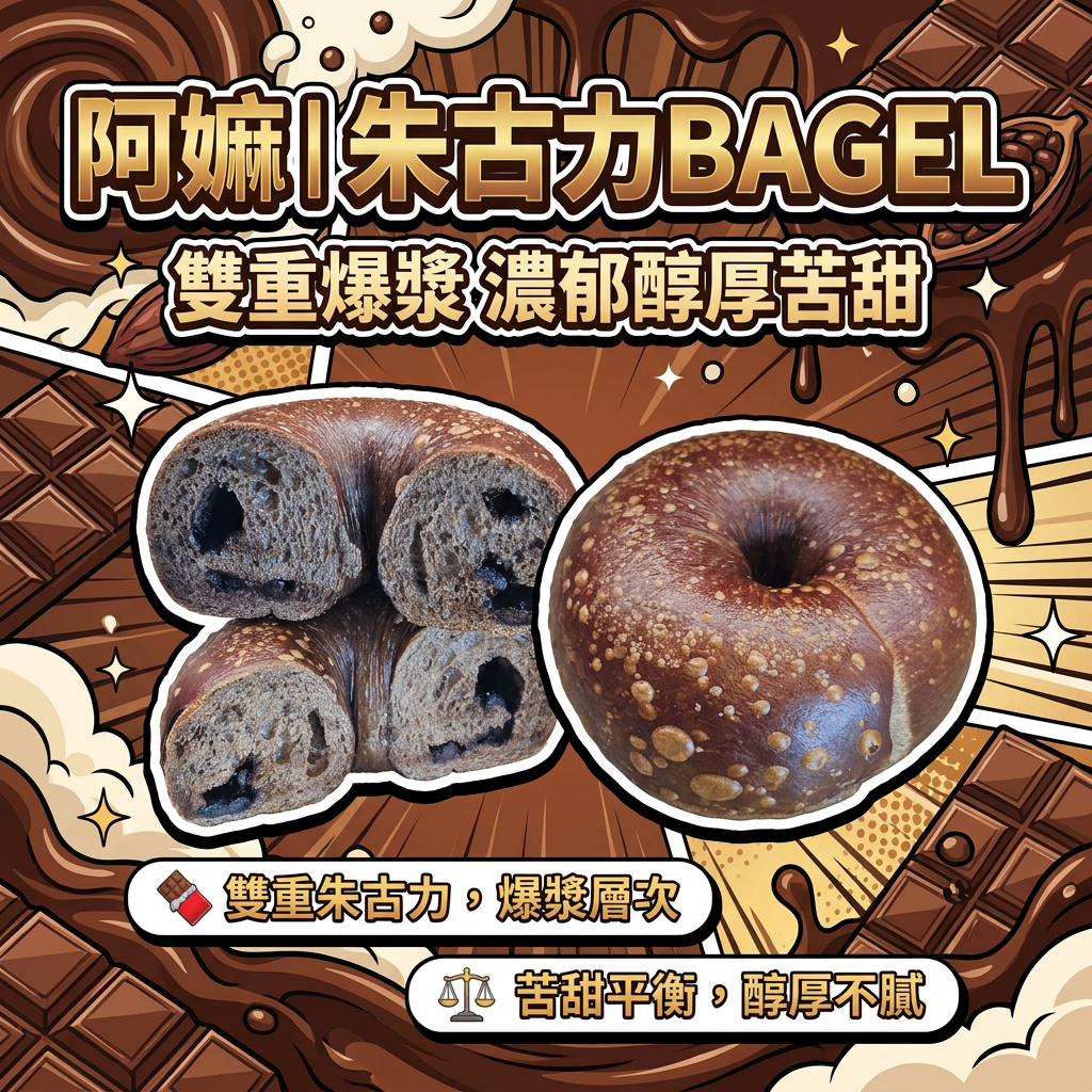 阿嫲｜朱古力BAGEL｜雙重爆漿 濃郁醇厚苦甜