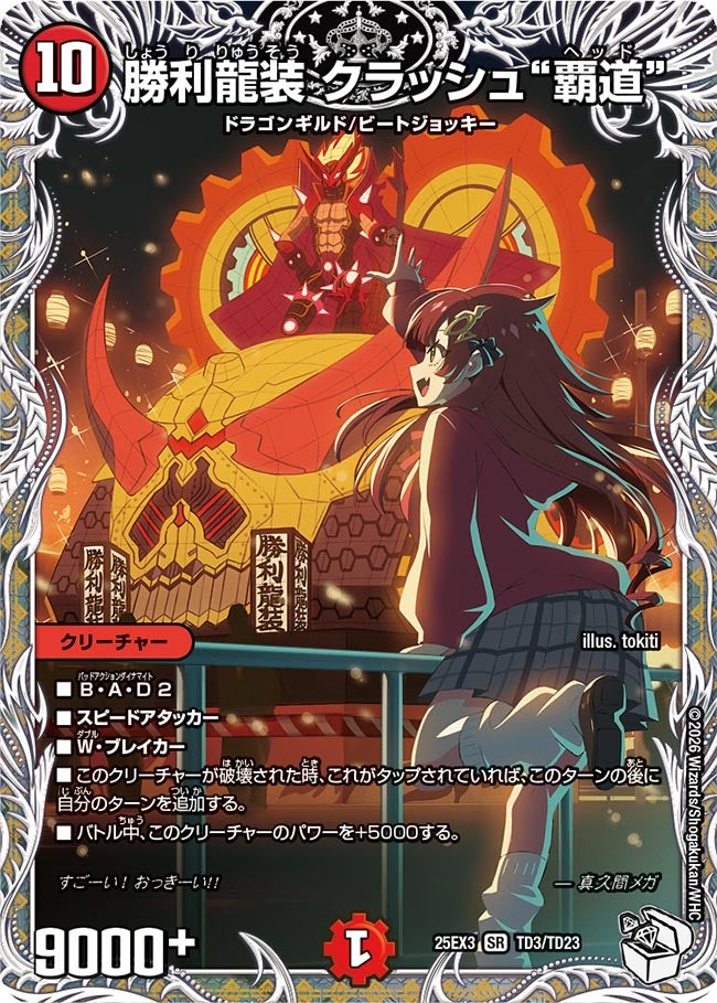 《勝利龍装 クラッシュ“覇道”》（TD3/TD23）