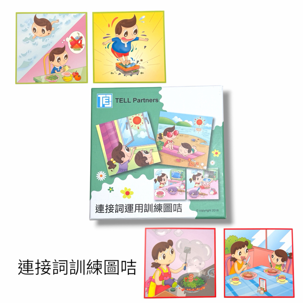 (B0003) 連接詞訓練圖卡（兒童語言訓練教材)