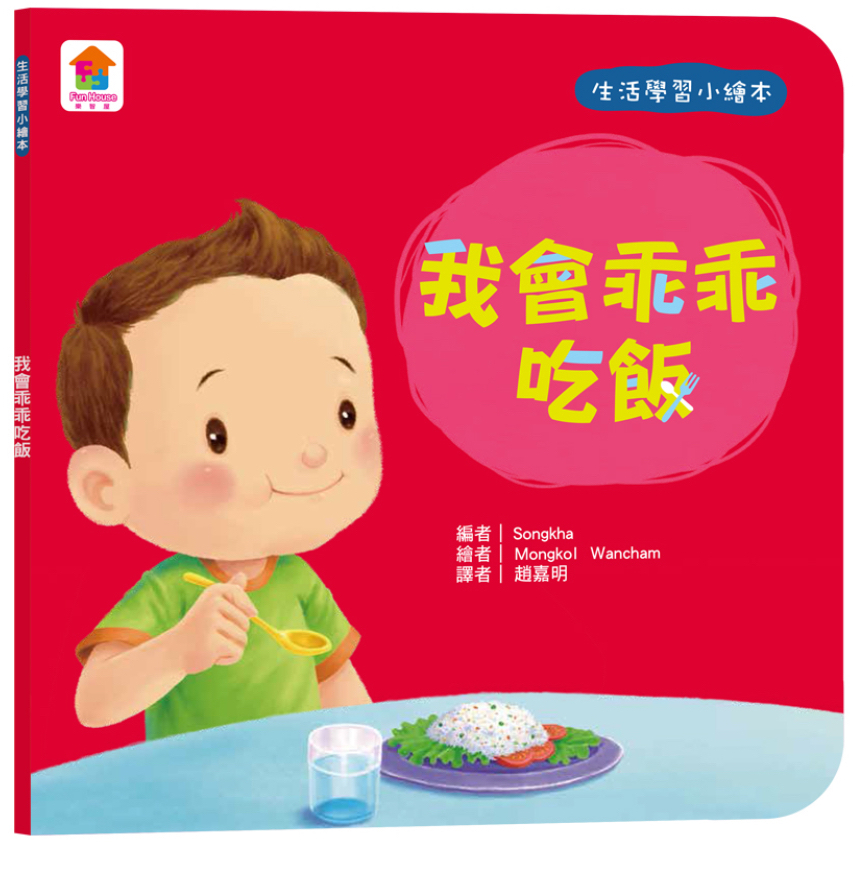 生活學習小繪本：我會乖乖吃飯