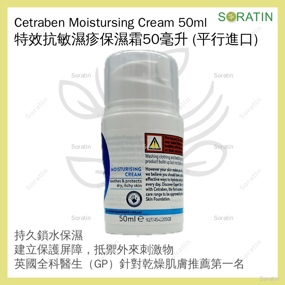 Cetraben 特效抗敏濕疹保濕霜 50毫升 (平行進口) Moisturising Cream 50ml (Parallel Import)