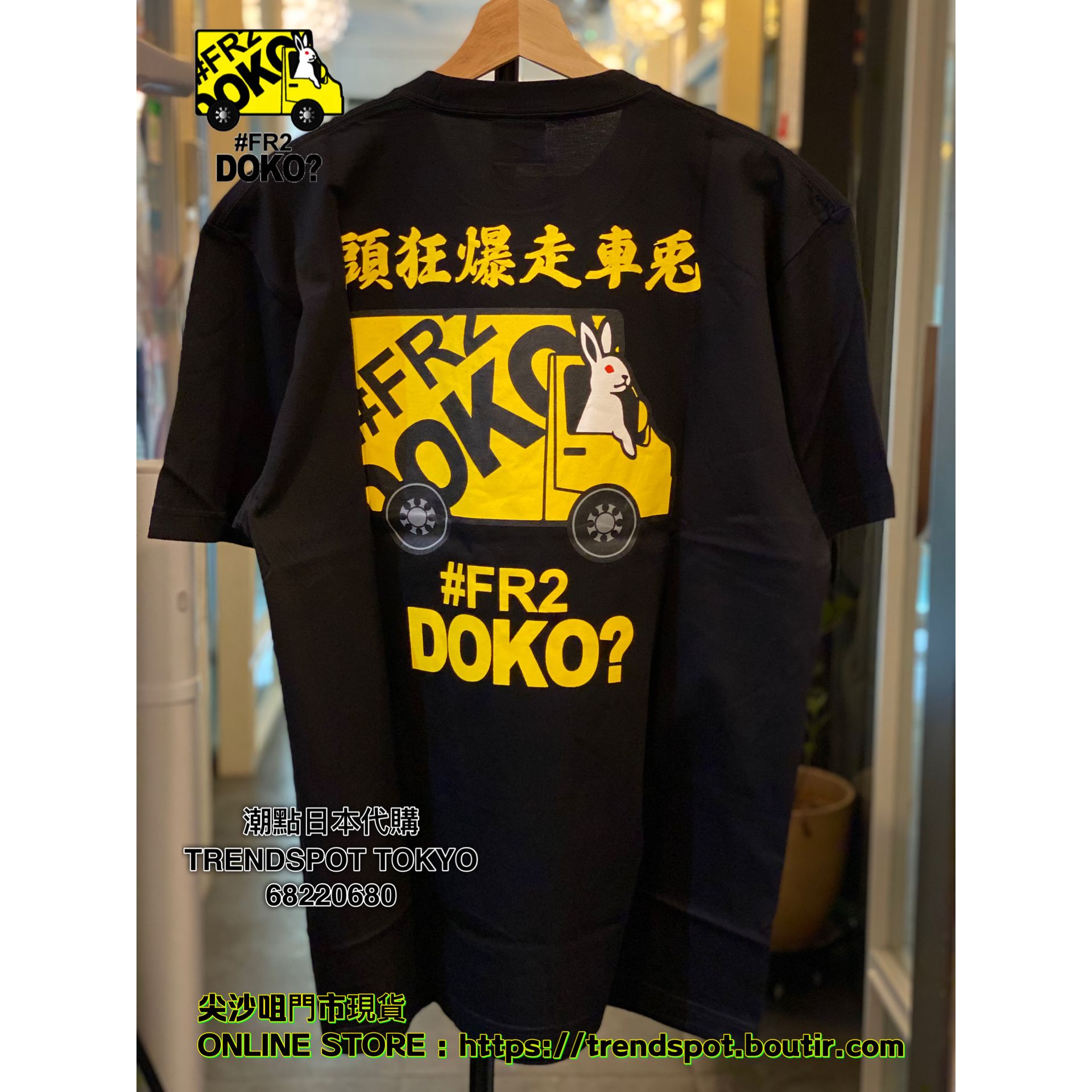 FR2 doko? rabbits festival tee - トップス