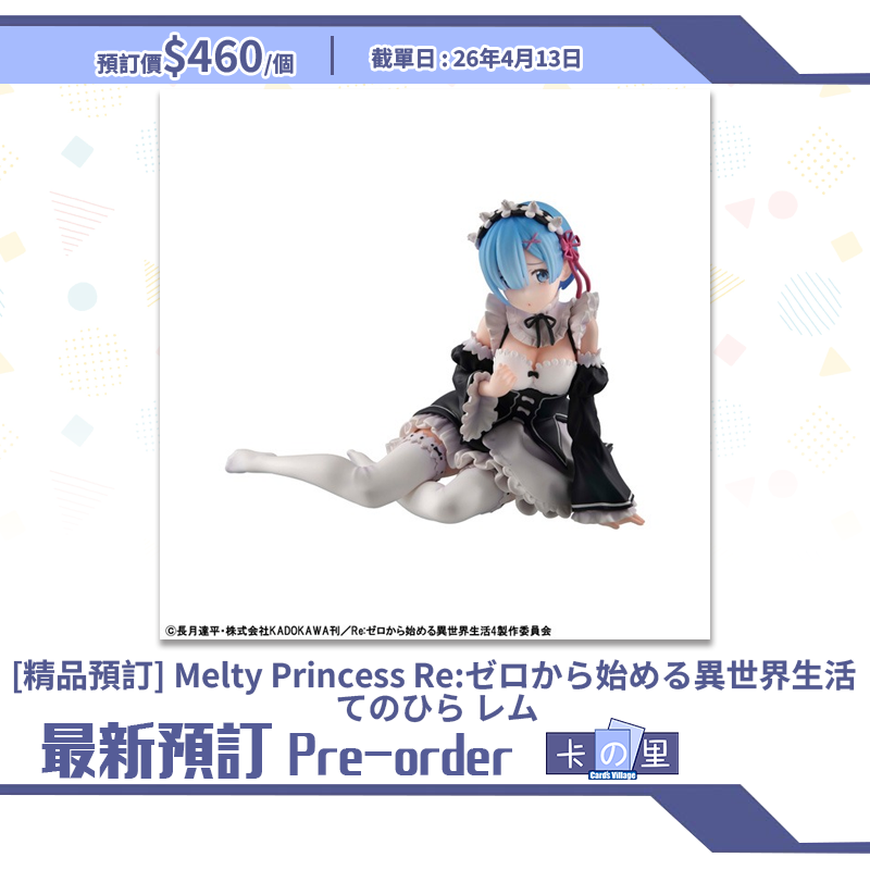 [精品預訂] Melty Princess Re:ゼロから始める異世界生活 てのひら レム (日版)