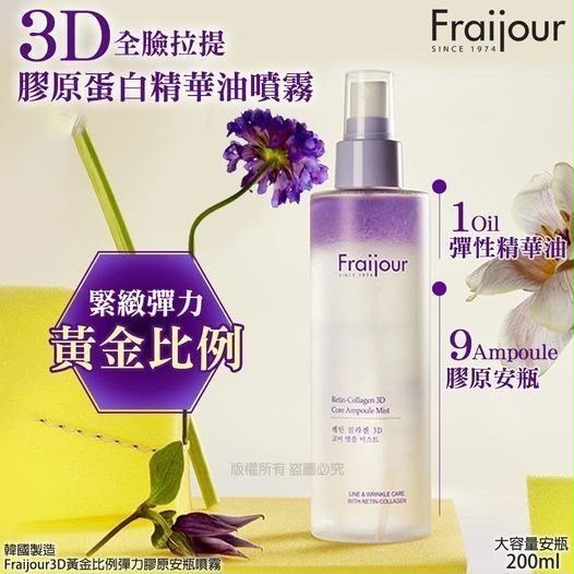韓國 Fraijour3D黃金比例彈力膠原安瓶噴霧 (200ml)