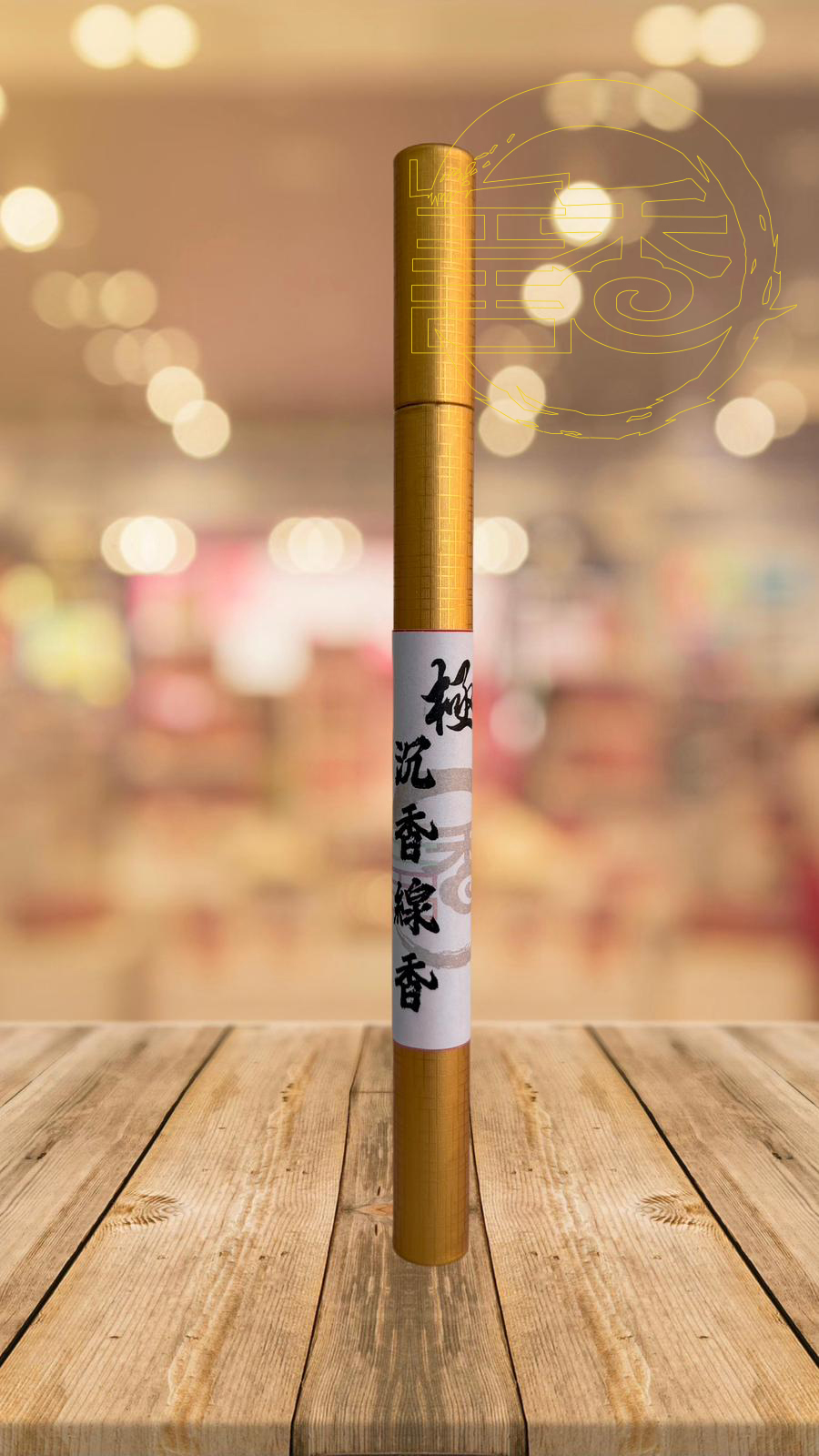 極-線香45支增量裝(中國香港及內地同步發售)
