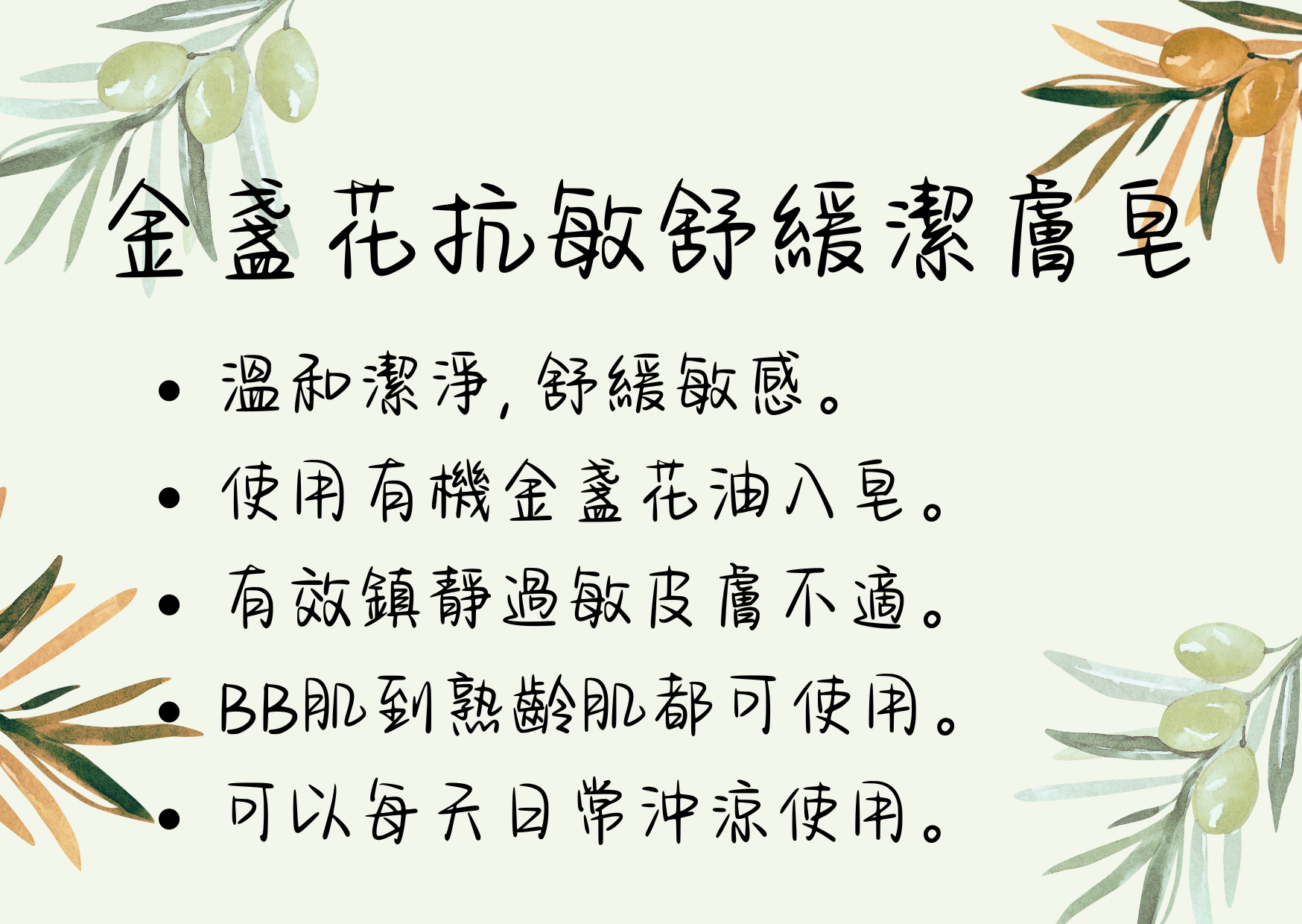 金盞花抗敏舒敏潔膚皂 Calendula Soothing soap