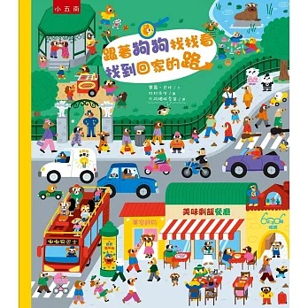 小五南 跟著狗狗找找看，找到回家的路