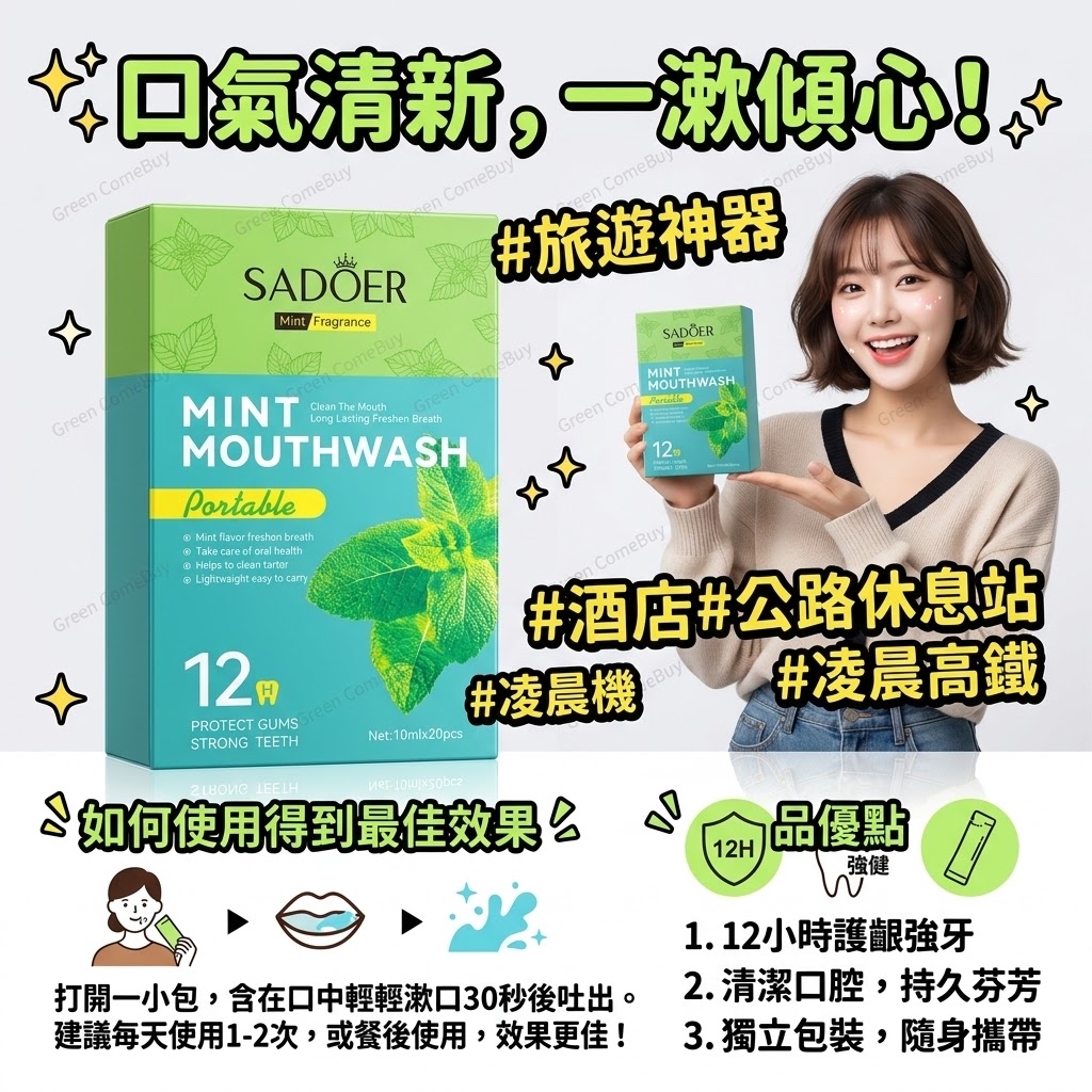 SADOER 便攜式薄荷漱口水