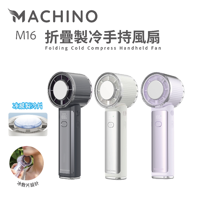 Machino M16 折疊製冷手持風扇