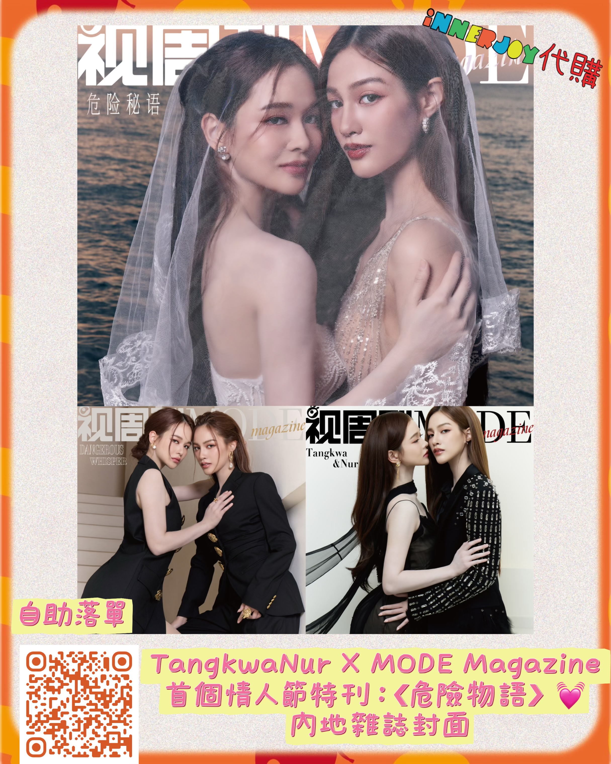 預購 |  TangkwaNur - X MODE Magazine 首個情人節特刊：❮危險物語❯ 💓 內地雜誌封面