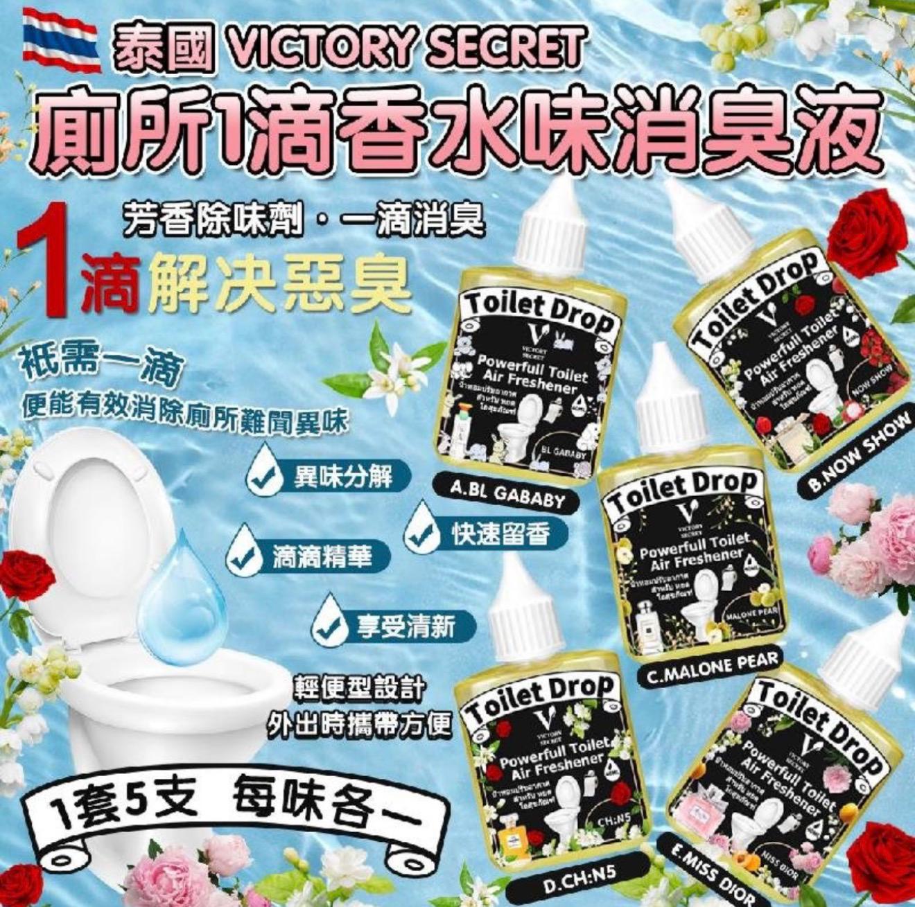 泰國🇹🇭Victory Secret廁所1滴香水味消臭液