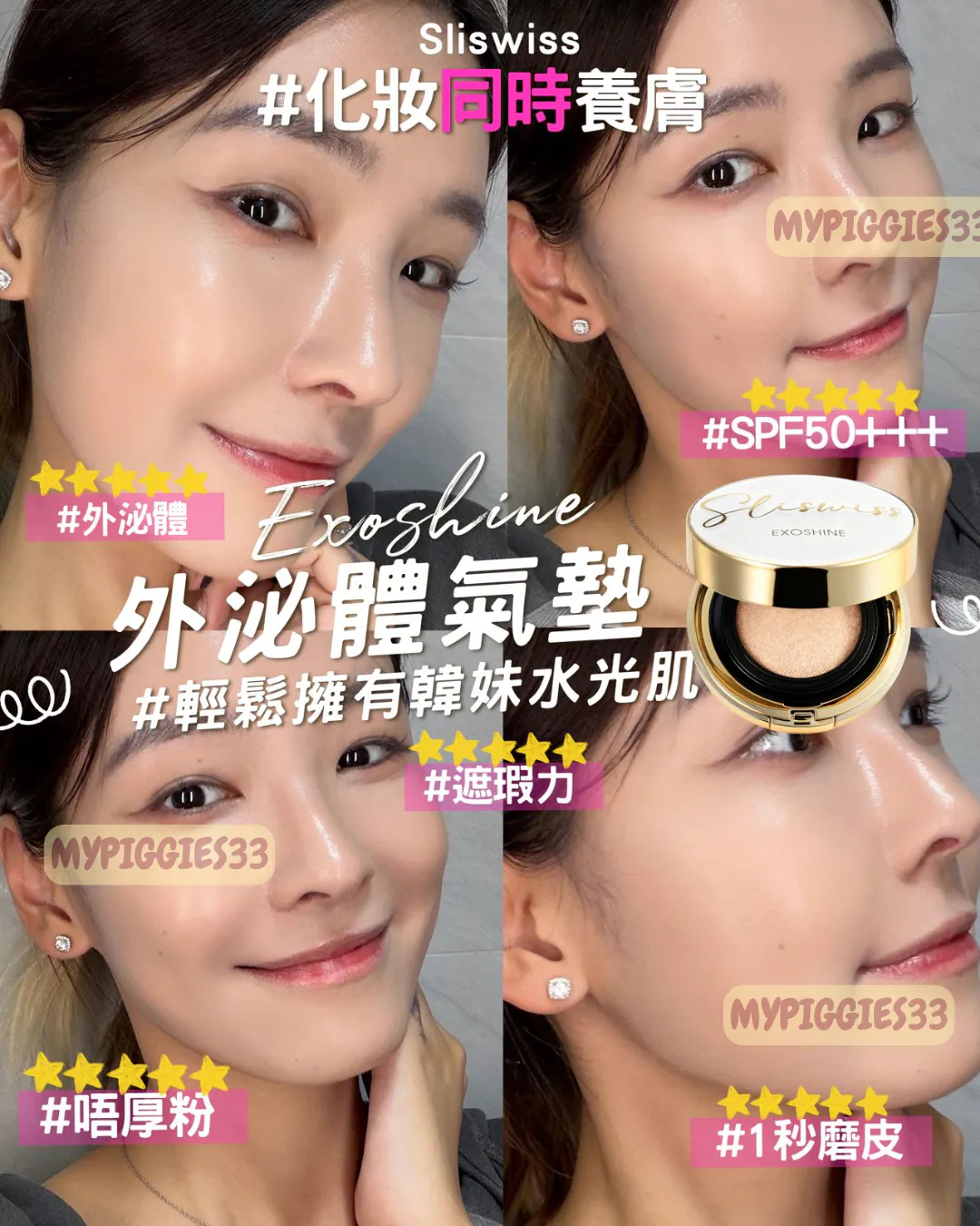 Sliswiss Exoshine V面水光皇后氣墊 