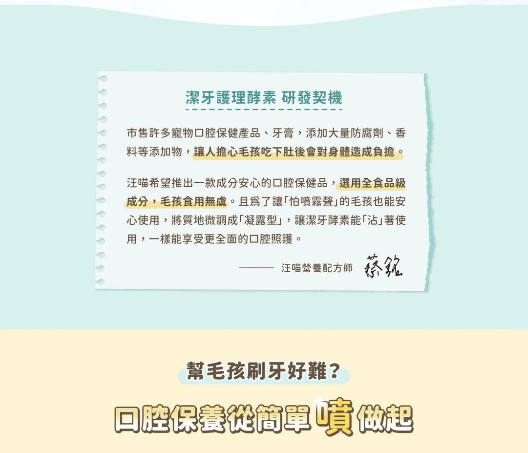 汪喵潔牙護理酵素 (凝露噴劑型) 30ml