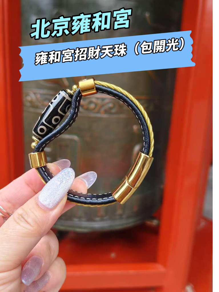 北京雍和宮雍和宮平安天珠（包開光）紅色黑色