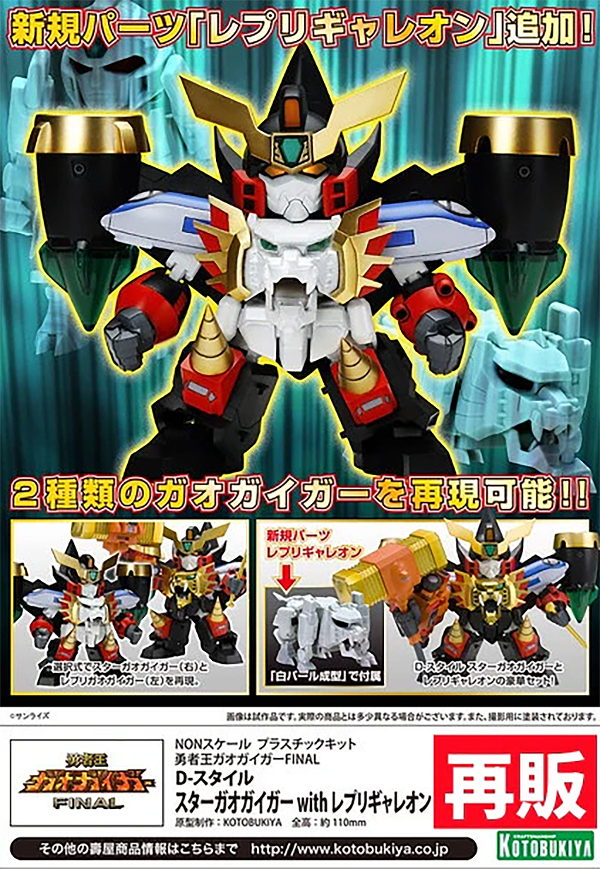 (預訂訂金 $100) (總價 $218) 壽屋 Kotobukiya D-Style 勇者王 GaoGaiGar Star Gaogaigar 星之勇者王 模型 (再版) (KO09405) (行版) 