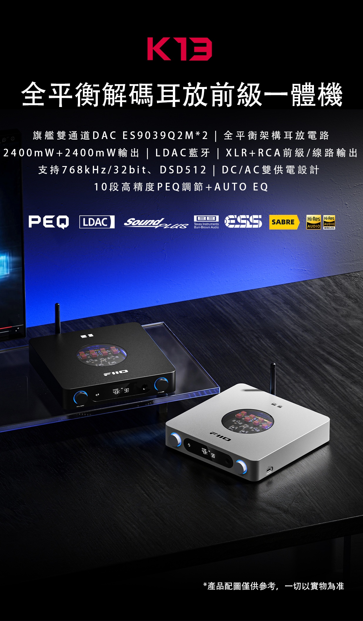 全新ESS 9039版 ~全平衡解碼耳放前級一體機 ~ FiiO K13 (ESS)