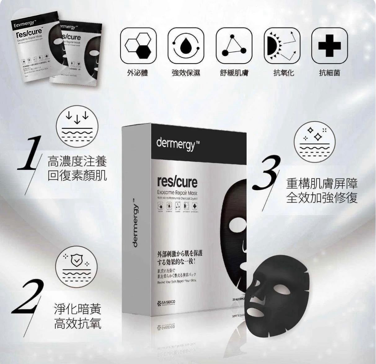 dermergy™ res/cure 臍帶外泌體微鉑金炭晶修護面膜