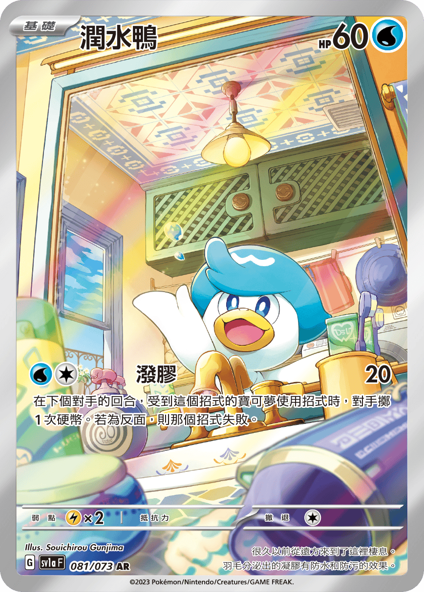 現貨 Pokemon TCG Sv1aF 潤水鴨 081/073 AR