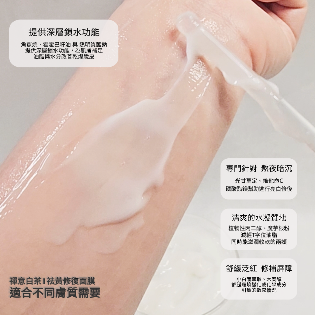 禪意白茶 | 祛黃修復面膜 *睡眠間適用50g