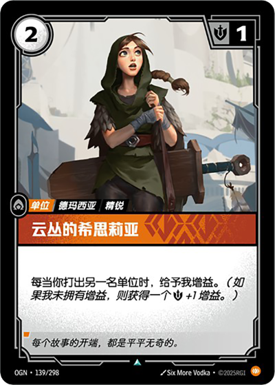 OGN-139 雲叢的希思莉亞