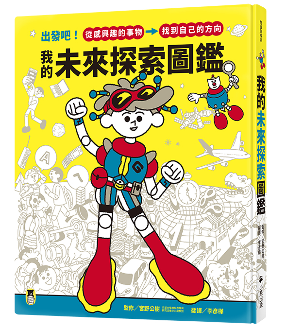 我的未來探索圖鑑：出發吧！從感興趣的事物，找到自己的方向