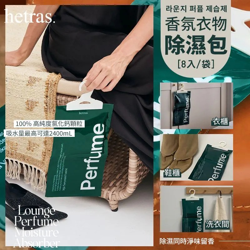 韓國HETRAS 香氛衣物除濕包 8入/袋