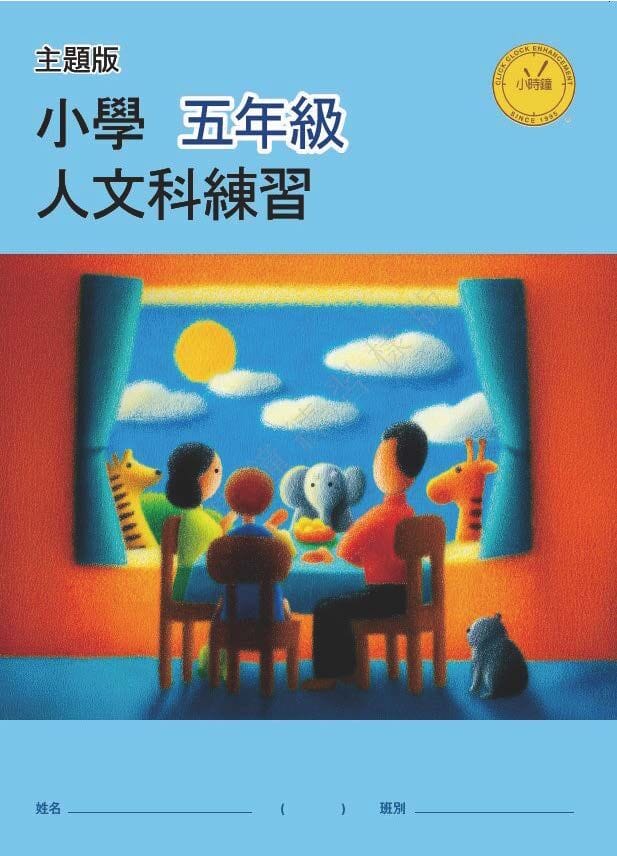 P5 小學 人文科 (中文版)