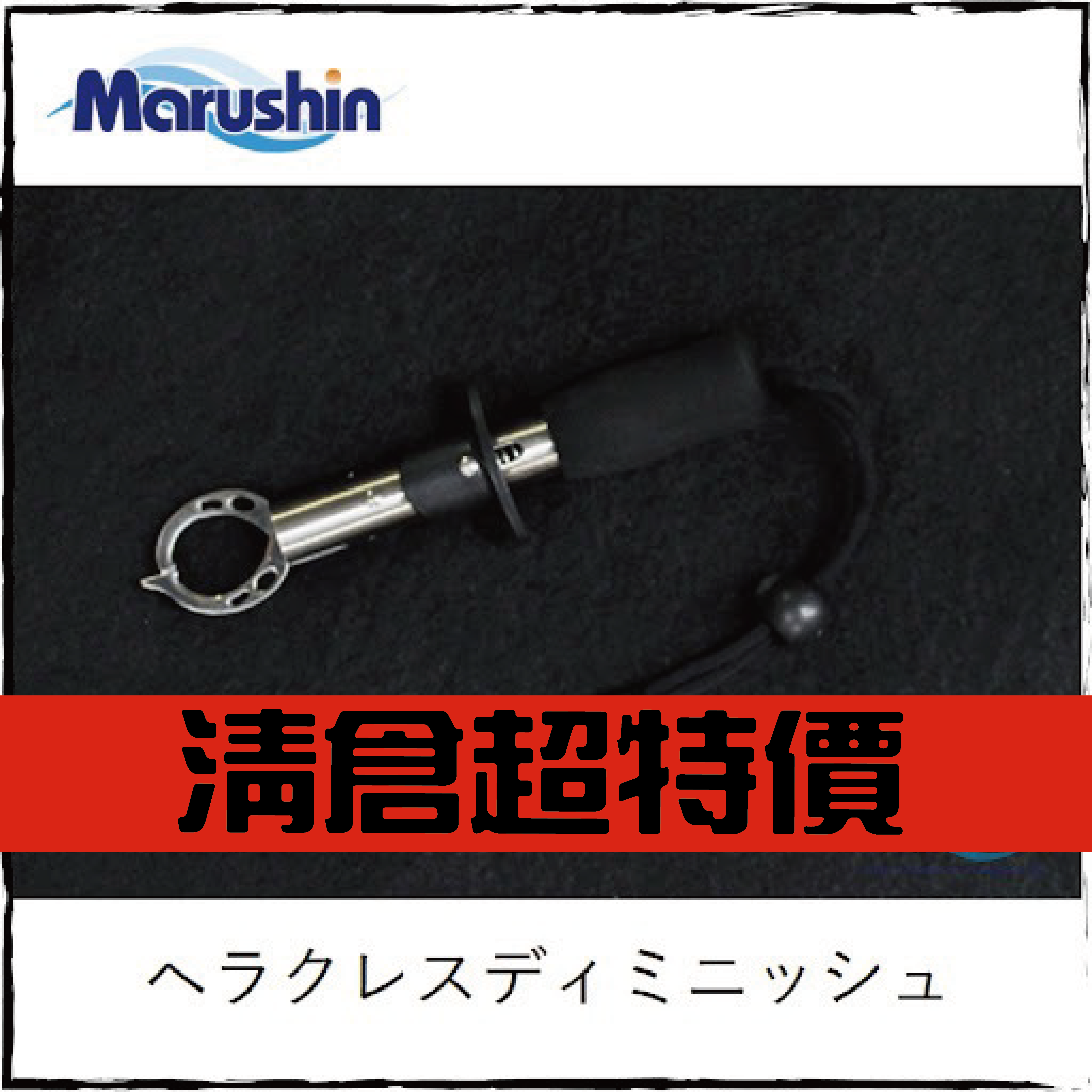 ヘラクレスディミニッシュ控魚鉗